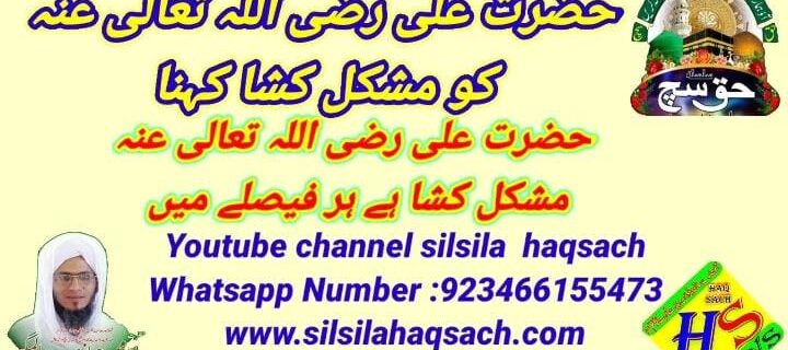 حضرت علی رضی اللہ عنہ کو مشکل کشا کہنا